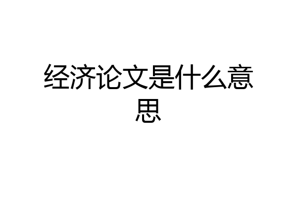 经济论文是什么意思