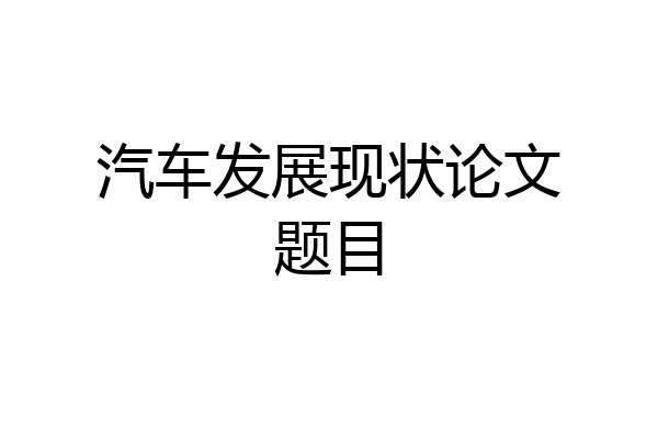 汽车发展现状论文题目