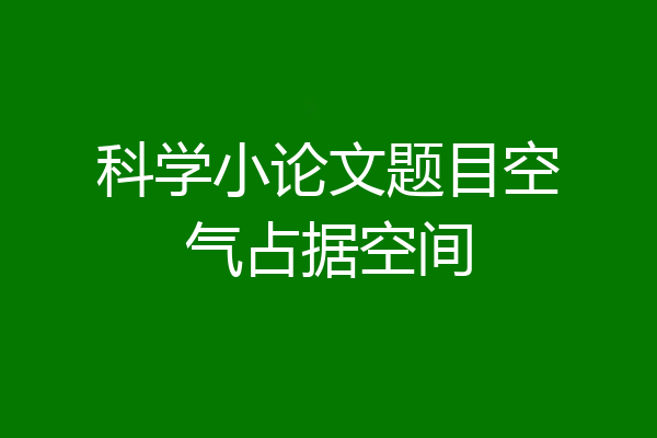 科学小论文题目空气占据空间