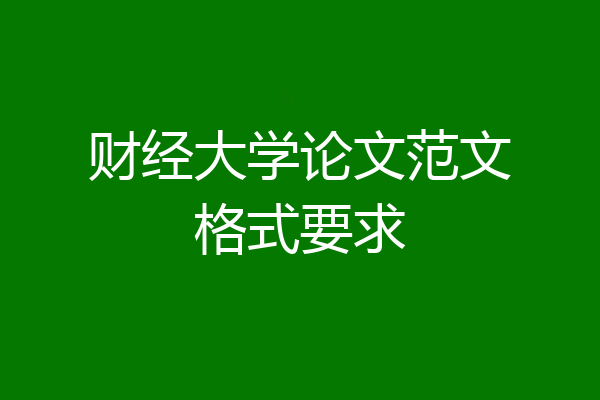 财经大学论文范文格式要求
