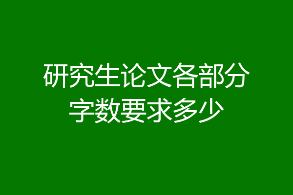 研究生论文各部分字数要求多少