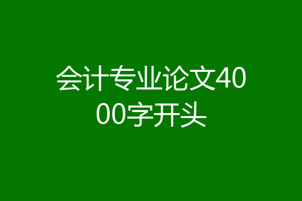 会计专业论文4000字开头