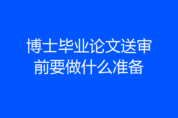 博士毕业论文送审前要做什么准备