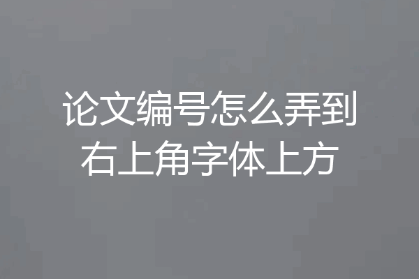 论文编号怎么弄到右上角字体上方