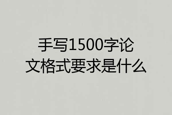 手写1500字论文格式要求是什么