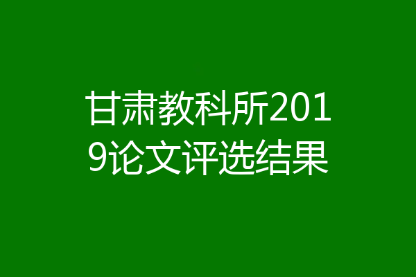 甘肃教科所2019论文评选结果