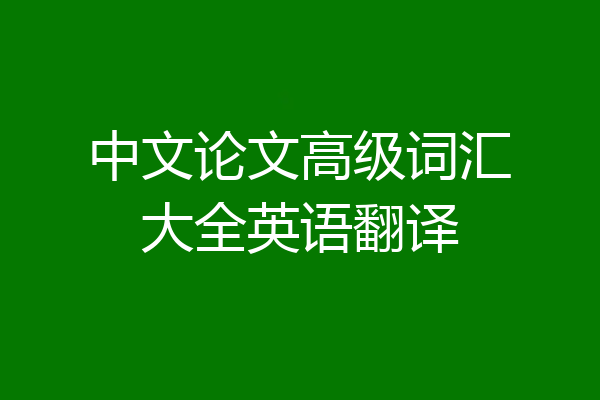 中文论文高级词汇大全英语翻译