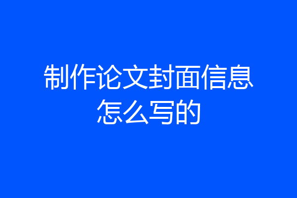 制作论文封面信息怎么写的