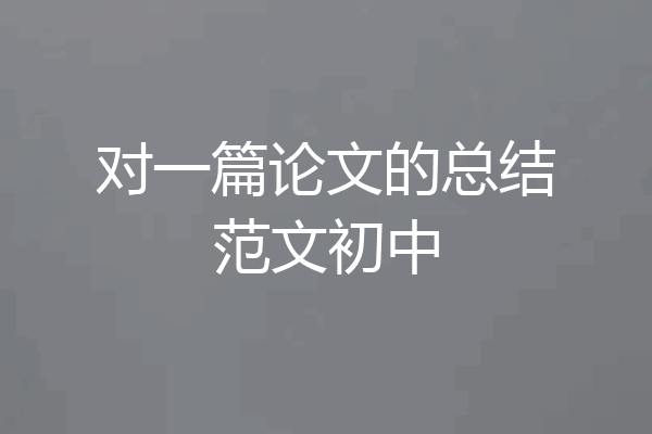 对一篇论文的总结范文初中