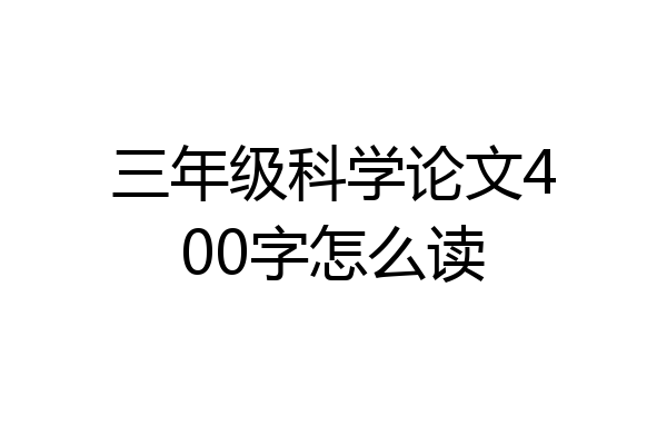 三年级科学论文400字怎么读