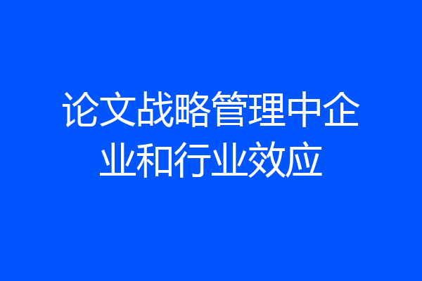 论文战略管理中企业和行业效应
