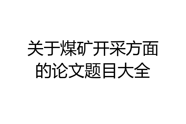 关于煤矿开采方面的论文题目大全