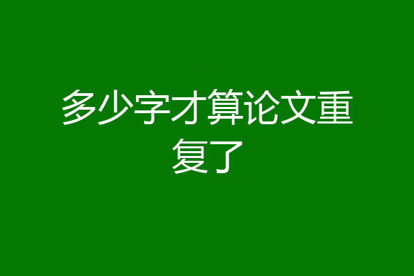 多少字才算论文重复了
