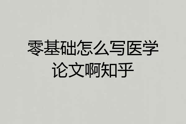 零基础怎么写医学论文啊知乎