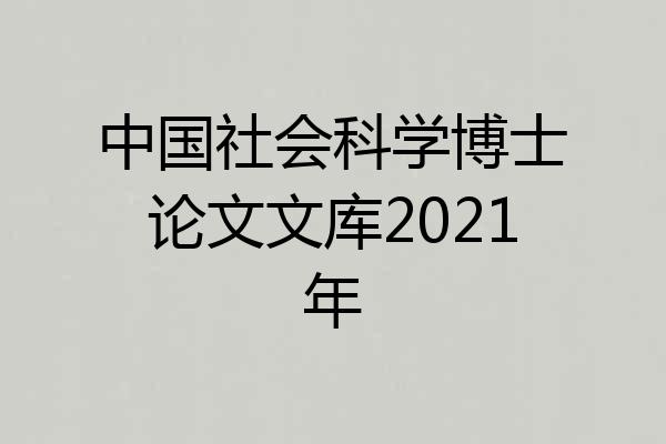 中国社会科学博士论文文库2021年