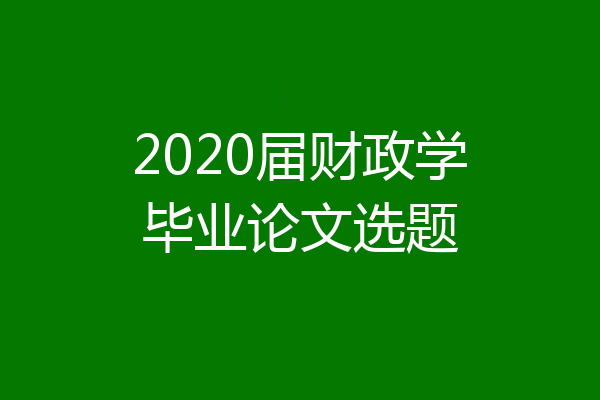 2020届财政学毕业论文选题