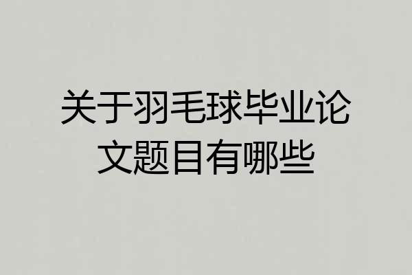 关于羽毛球毕业论文题目有哪些