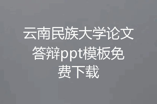 云南民族大学论文答辩ppt模板免费下载
