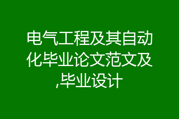 电气工程及其自动化毕业论文范文及,毕业设计