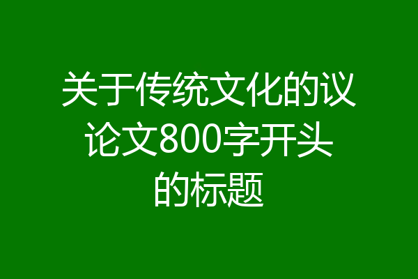 关于传统文化的议论文800字开头的标题