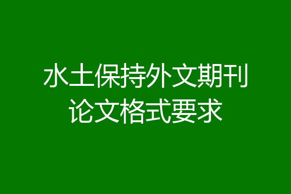 水土保持外文期刊论文格式要求