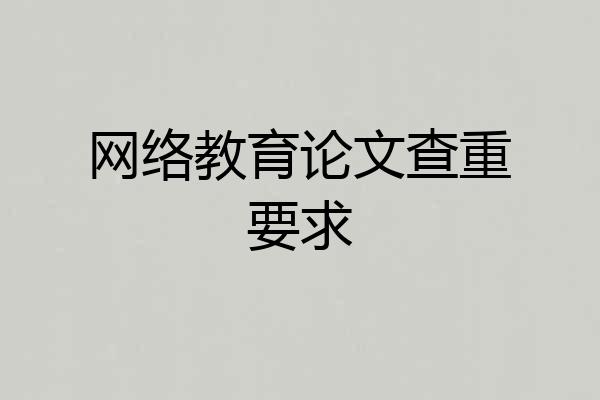 网络教育论文查重要求