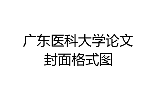 广东医科大学论文封面格式图