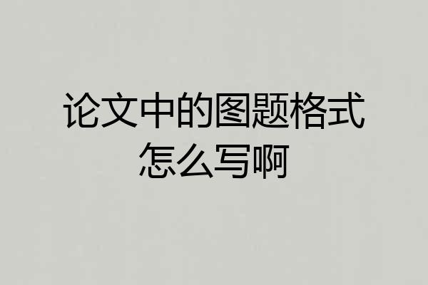 论文中的图题格式怎么写啊