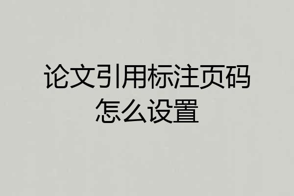 论文引用标注页码怎么设置