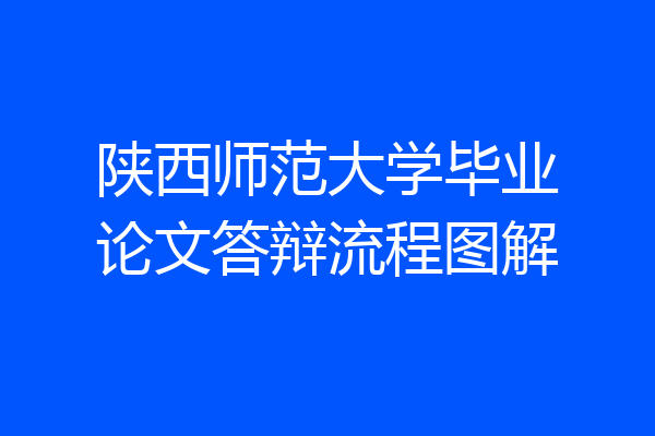 陕西师范大学毕业论文答辩流程图解