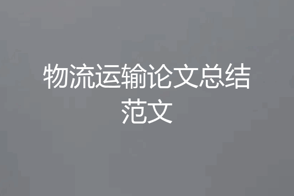物流运输论文总结范文