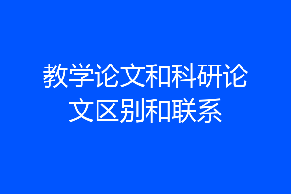教学论文和科研论文区别和联系