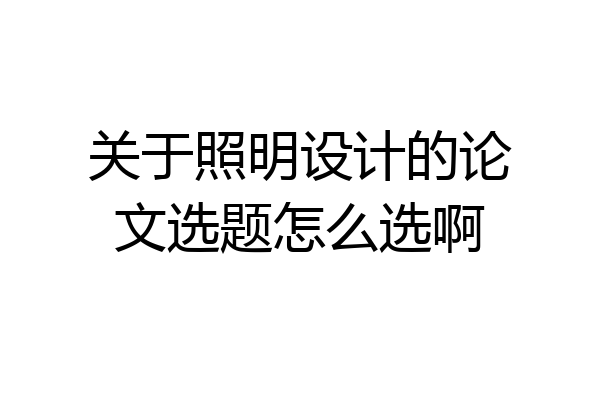 关于照明设计的论文选题怎么选啊