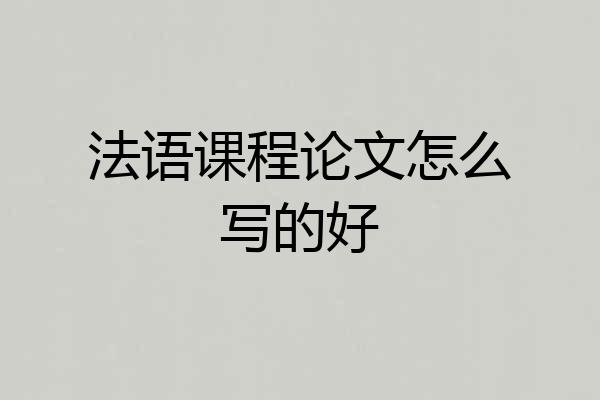 法语课程论文怎么写的好