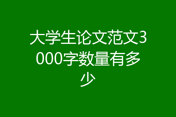 大学生论文范文3000字数量有多少