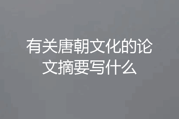 有关唐朝文化的论文摘要写什么