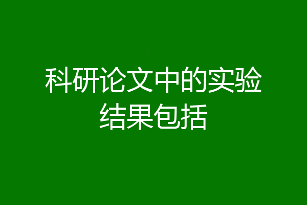 科研论文中的实验结果包括