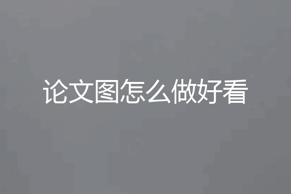 论文图怎么做好看