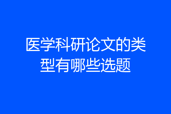 医学科研论文的类型有哪些选题