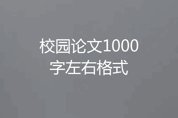 校园论文1000字左右格式