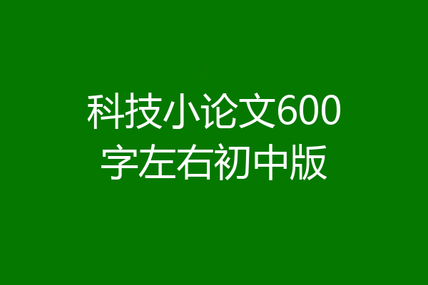 科技小论文600字左右初中版
