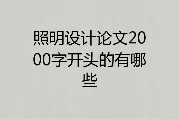 照明设计论文2000字开头的有哪些