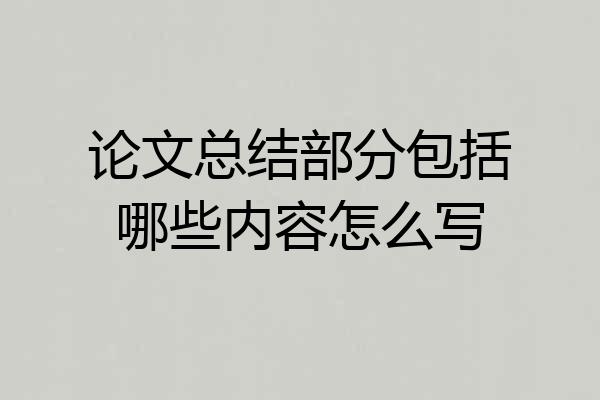 论文总结部分包括哪些内容怎么写