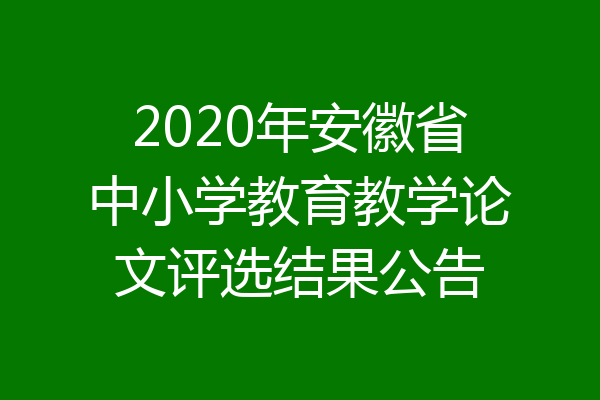 2020年安徽省中小学教育教学论文评选结果公告