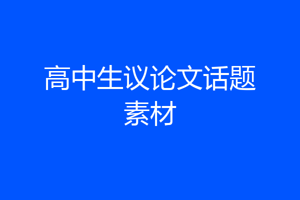 高中生议论文话题素材