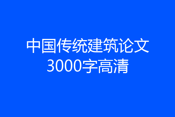 中国传统建筑论文3000字高清