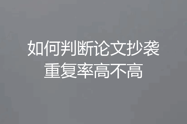 如何判断论文抄袭重复率高不高