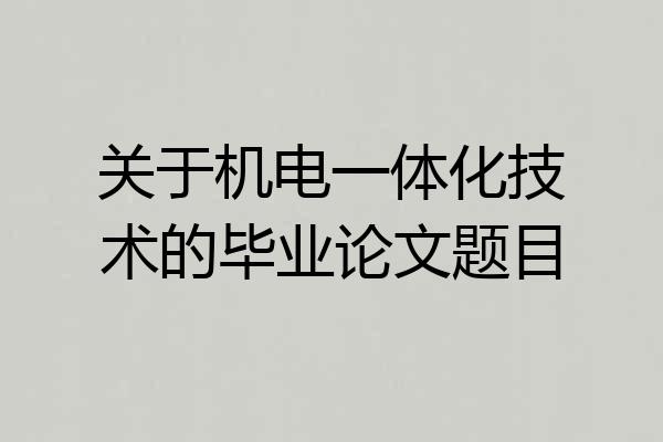 关于机电一体化技术的毕业论文题目