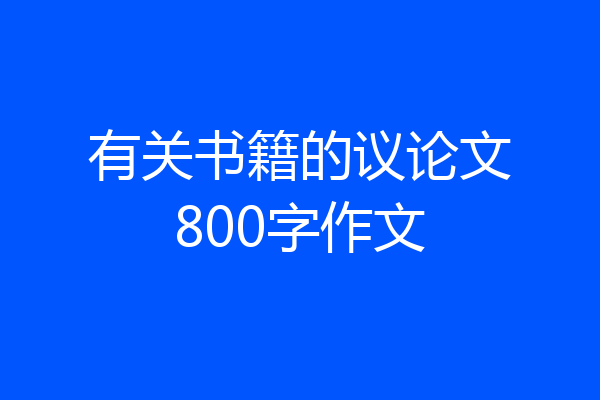有关书籍的议论文800字作文