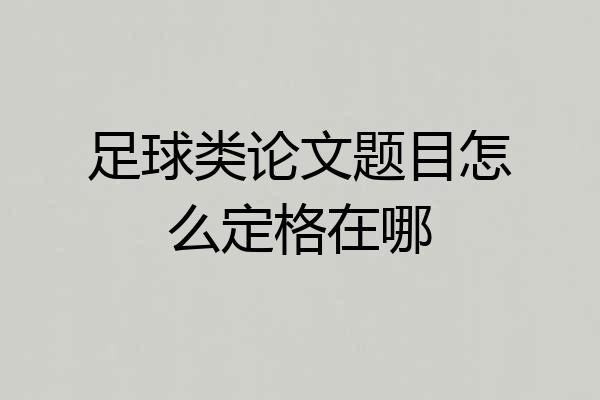 足球类论文题目怎么定格在哪